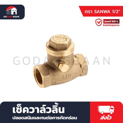 เช็ควาล์วลิ้น SANWA