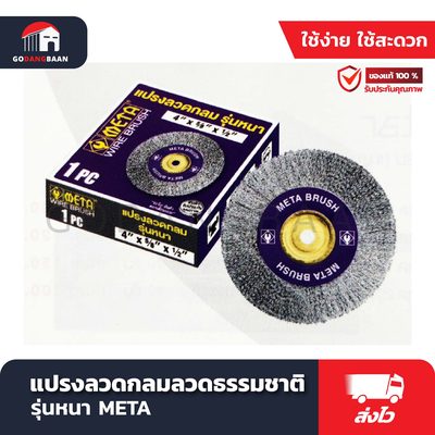 แปรงลวดกลม ลวดธรรมชาติ รุ่นหนา META