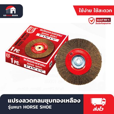 แปรงลวดกลม ชุบทองเหลือง รุ่นหนา HORSE SHOE