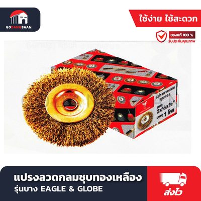 แปรงลวดกลม ชุบทองเหลือง รุ่นบาง EAGLE & GLOBE