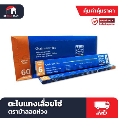 ตะไบแทงเลื่อยโซ่ ตราม้าลอดห่วง (Chain Saw Files)