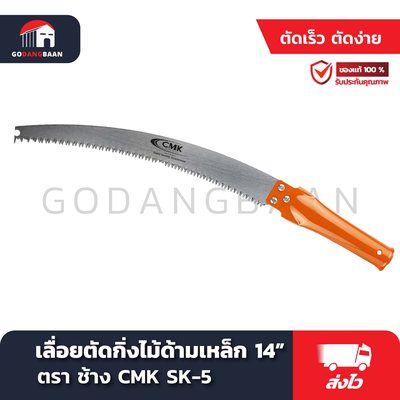 เลื่อยตัดกิ่งไม้ด้ามเหล็ก 14" CMK เหล็ก SK-5