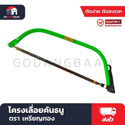 โครงเลื่อยคันธนู เหรียญทอง