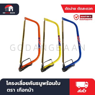 โครงเลื่อยคันธนูพร้อมใบ ตราเกือกม้า
