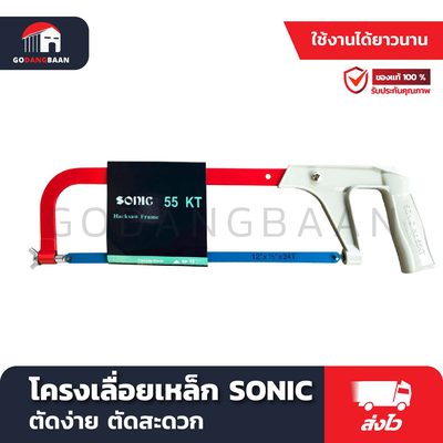 โครงเลื่อยเหล็ก SONIC No.55KT ขนาด 10"-12"