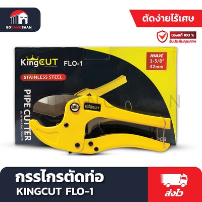 กรรไกรตัดท่อ KINGCUT FLO-1