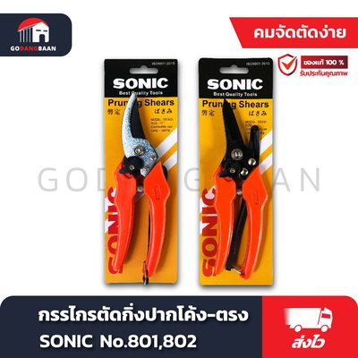 กรรไกรตัดกิ่งแพ็กคู่ ปากโค้ง-ตรง SONIC No.801,802
