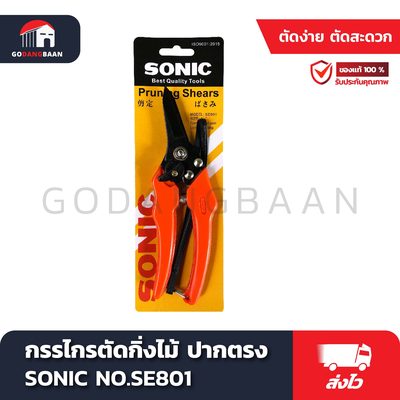 กรรไกรตัดกิ่งไม้ ปากตรง SONIC NO.SE801