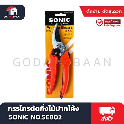 กรรไกรตัดกิ่งไม้ ปากโค้ง SONIC NO.SE802