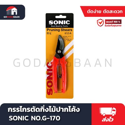 กรรไกรตัดกิ่งไม้ ปากโค้ง SONIC NO.G-170