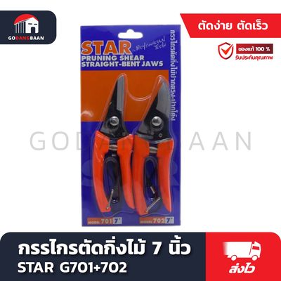 กรรไกรตัดกิ่งไม้แพ็กคู่ STAR 7 นิ้ว G701+702