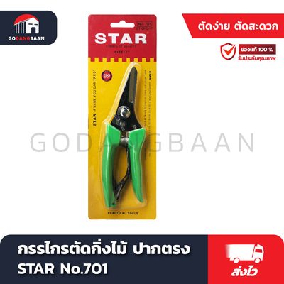 กรรไกรตัดกิ่งไม้ ปากตรง STAR No.701