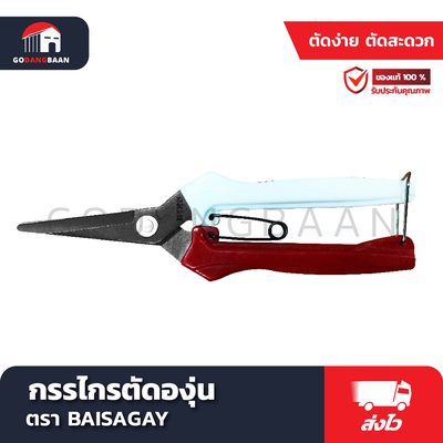 กรรไกรตัดองุ่น BAISAGAY ขนาด 7.1/2" No.2546