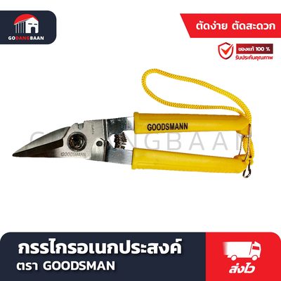 กรรไกรอเนกประสงค์ goodsmann