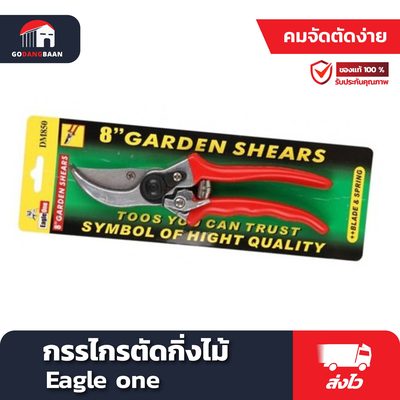 กรรไกรตัดกิ่งไม้ Eagle one