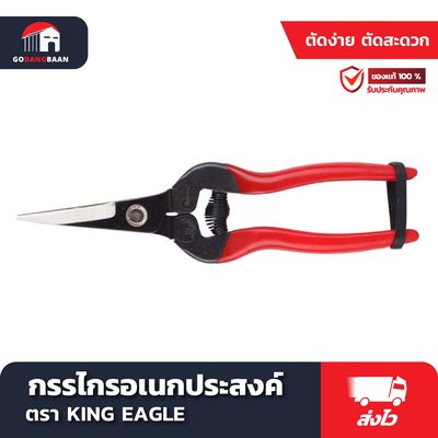 กรรไกร อเนกประสงค์ KING EAGLE ปากตรง