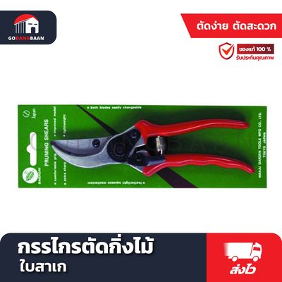 กรรไกรตัดกิ่งไม้ ใบสาเก BC-08