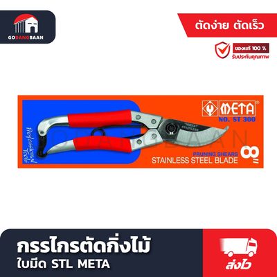 กรรไกรตัดกิ่งไม้ ใบมีด STL META