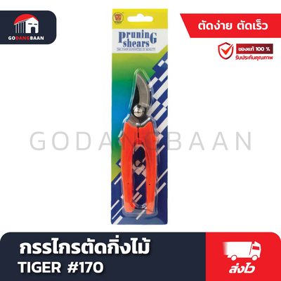 กรรไกรตัดกิ่งไม้ TIGER #170