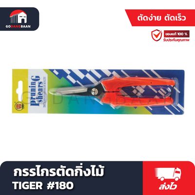 กรรไกรตัดกิ่งไม้ TIGER #180