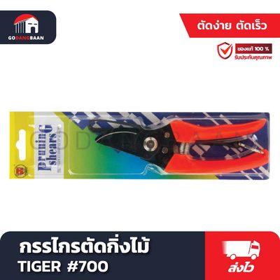 กรรไกรตัดกิ่งไม้ TIGER #700