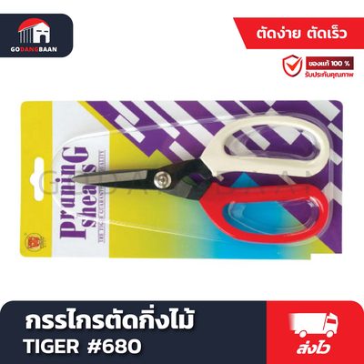 กรรไกรตัดกิ่งไม้ TIGER #680
