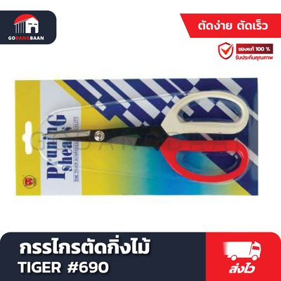 กรรไกรตัดกิ่งไม้ TIGER #690