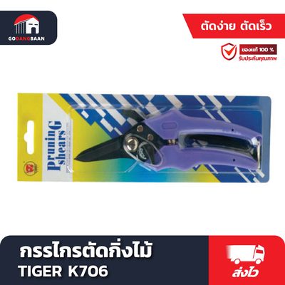 กรรไกรตัดกิ่งไม้ TIGER K706