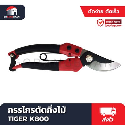 กรรไกรตัดกิ่งไม้ TIGER K800