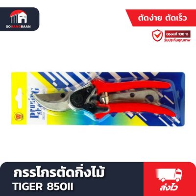 กรรไกรตัดกิ่งไม้ TIGER 850II