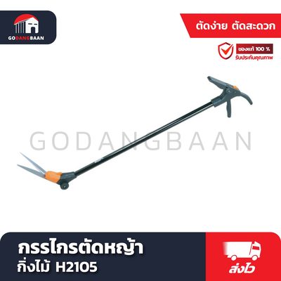 กรรไกรตัดหญ้า กิ่งไม้ H2105