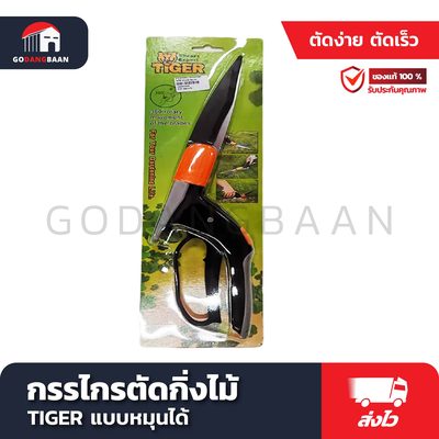 กรรไกรตัดกิ่งไม้ แบบหมุนได้