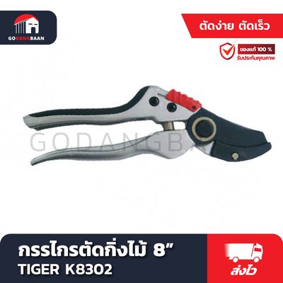 กรรไกรตัดกิ่งไม้ 8" TIGER K8302