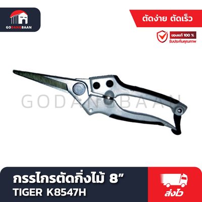 กรรไกรตัดกิ่งไม้ 8" TIGER K8547H