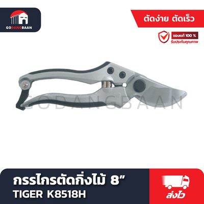 กรรไกรตัดกิ่งไม้ 8" TIGER K8518H