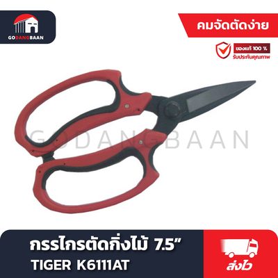 กรรไกรตัดกิ่งไม้ 7.5" TIGER K6111AT