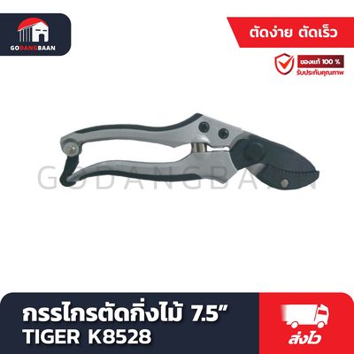 กรรไกรตัดกิ่งไม้ 7.5" TIGER K8528