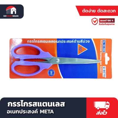 กรรไกรสแตนเลส อเนกประสงค์ META รุ่น SC 200 ด้ามเขียว-ม่วง