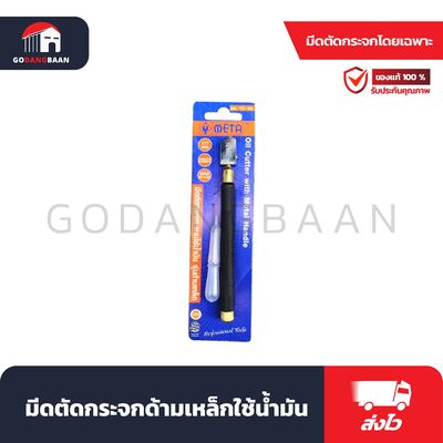 มีดตัดกระจกด้ามเหล็กใช้น้ำมัน META