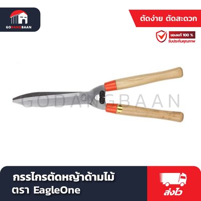 กรรไกรตัดหญ้าด้ามไม้ EAGLE ONE