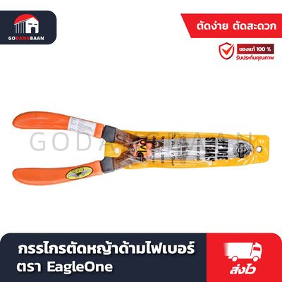กรรไกรตัดหญ้าด้ามไฟเบอร์ EagleOne
