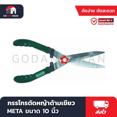 กรรไกรตัดหญ้าด้ามเขียว META 10 นิ้ว