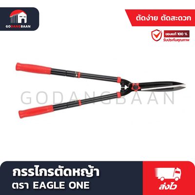 กรรไกรตัดหญ้า EAGLE ONE