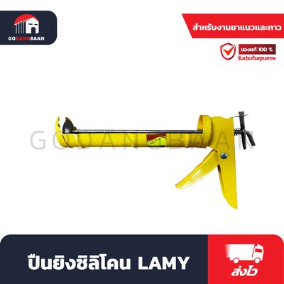 ปืนยิงซิลิโคน LAMY