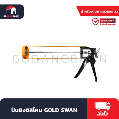 ปืนยิงซิลิโคน GOLD SWAN