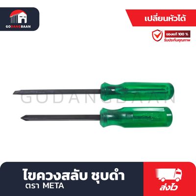 ไขควงสลับ META ชุบดำ