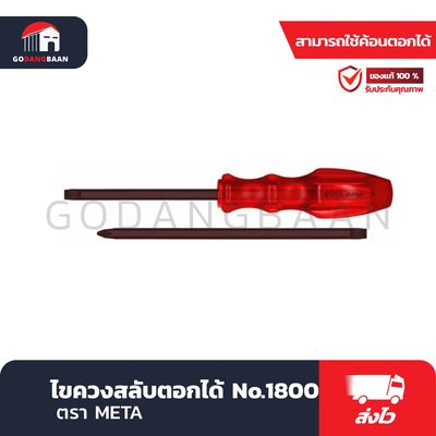 ไขควงสลับตอกได้ No.1800