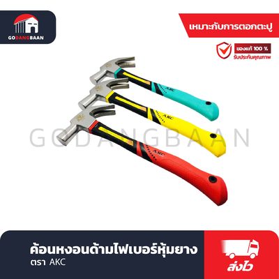 ค้อนหงอนด้ามไฟเบอร์หุ้มยาง AKC