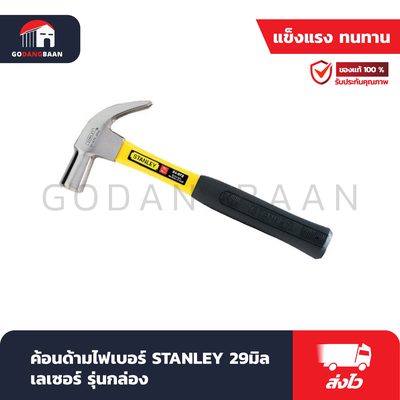 ค้อนด้ามไฟเบอร์ STANLEY 29มิลเลเซอร์ รุ่นกล่อง