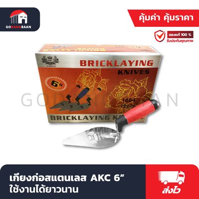 เกียงก่อสแตนเลส AKC 6"